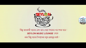Amay Akash Bollo | আমায় আকাশ বললো | SEYLON Music Lounge