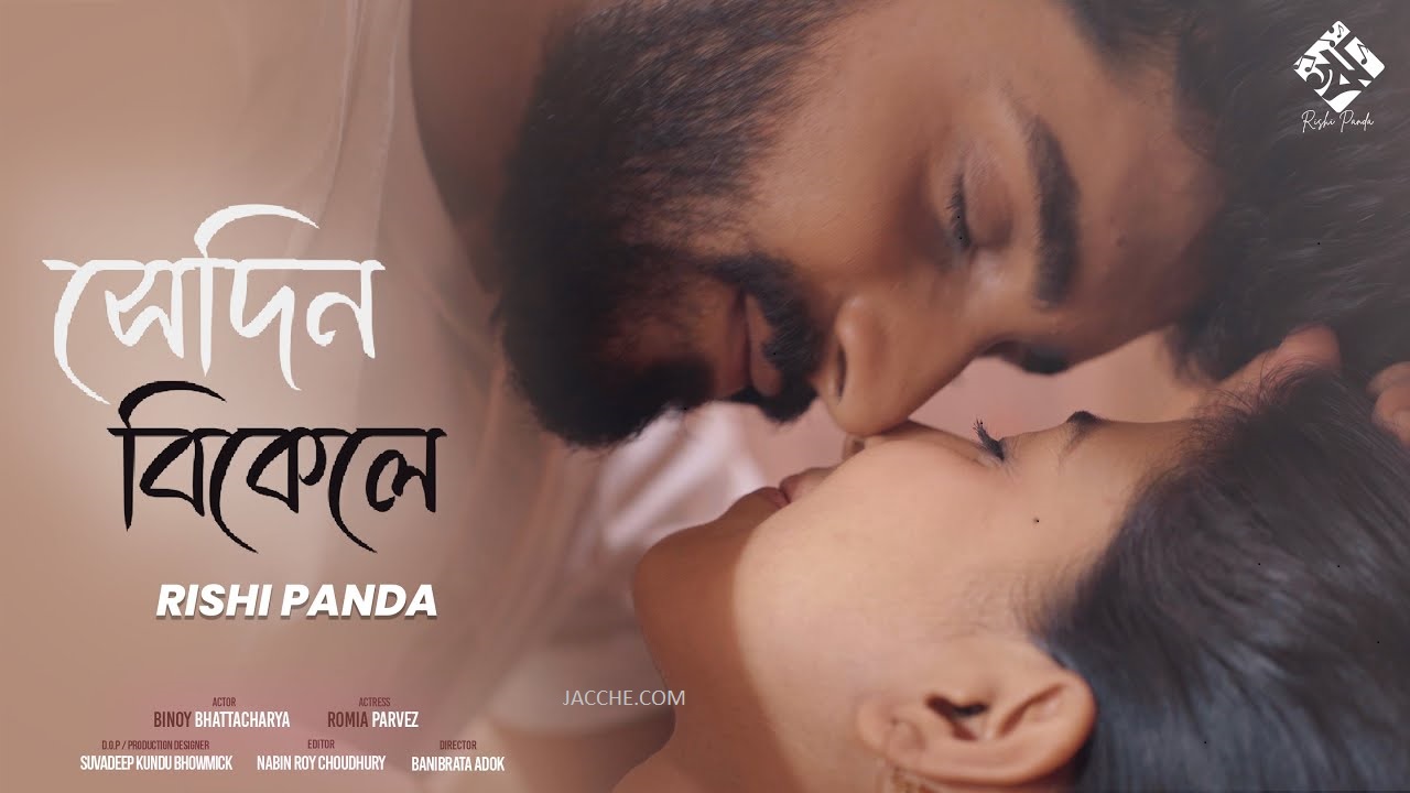 Sedin Bikele | সেদিন বিকেলে | Rishi Panda