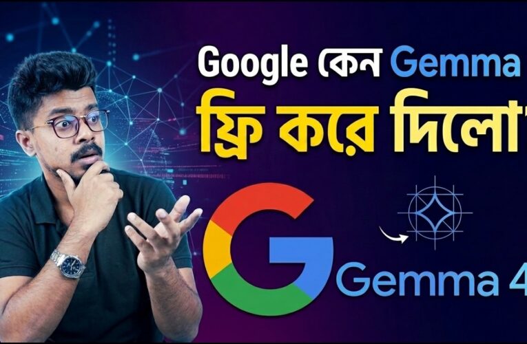 Google কেন Gemma 4 ফ্রি করে দিলো? ২০২৬ সালের এআই বিপ্লব